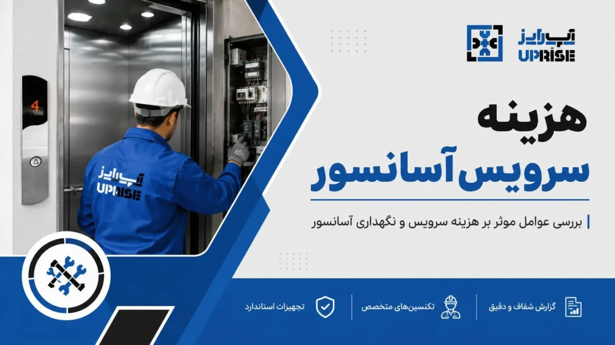 محاسبه هزینه سرویس آسانسور شرکت آپرایز