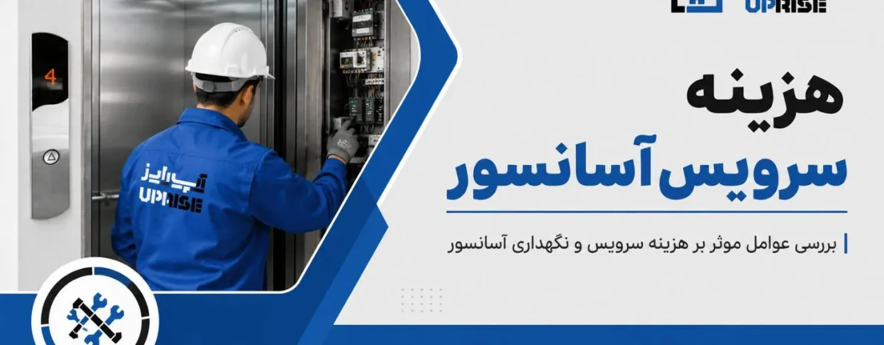 محاسبه هزینه سرویس آسانسور شرکت آپرایز