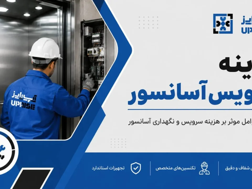 محاسبه هزینه سرویس آسانسور شرکت آپرایز