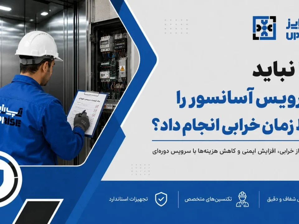 سرویس دوره‌ای آسانسور شرکت آپ رایز
