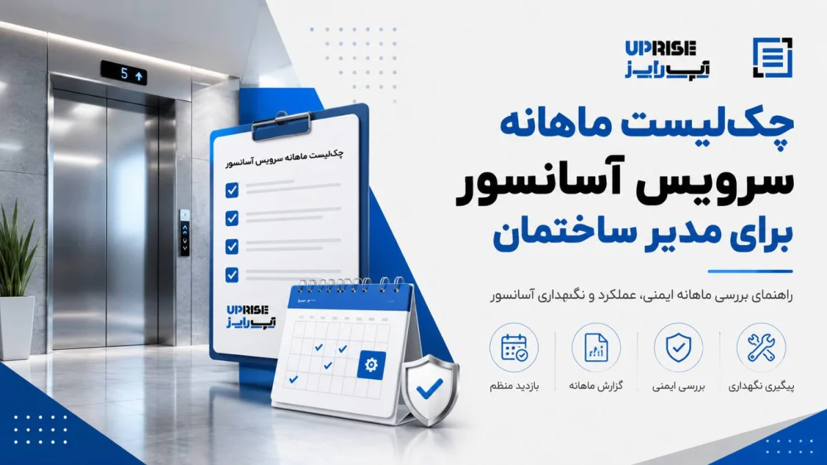 چک لیست ماهیانه سرویس آسانسور