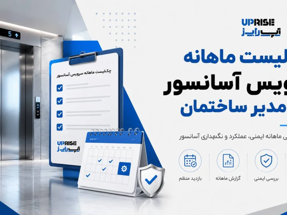 چک لیست ماهیانه سرویس آسانسور