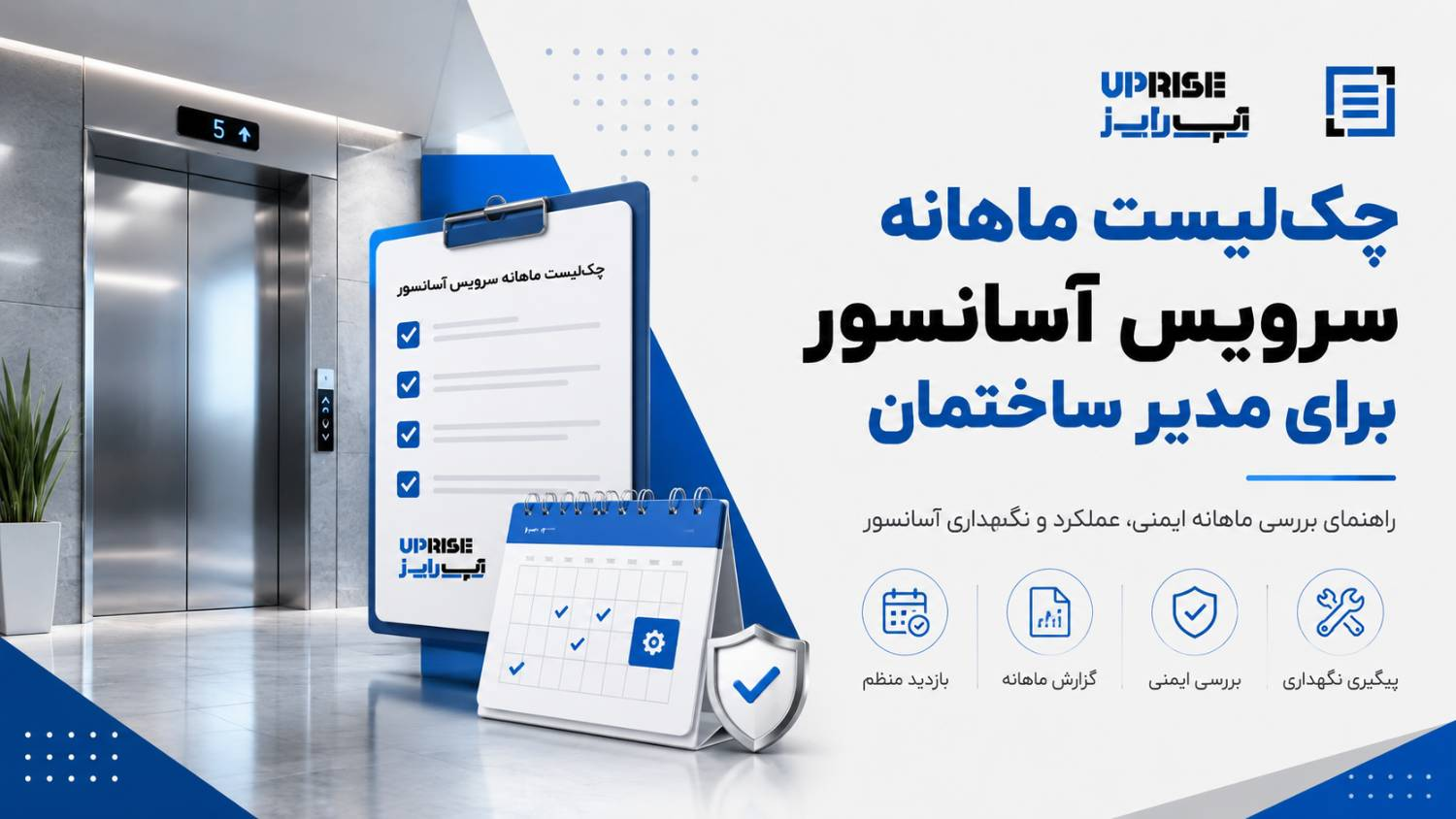 چک لیست ماهیانه سرویس آسانسور چک لیست ماهیانه سرویس آسانسور